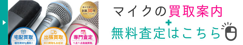 マイク買取案内と無料査定