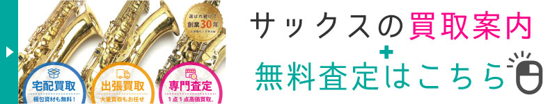 サックス買取案内と無料査定