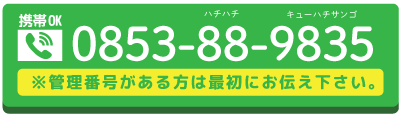 買取の問い合わせ