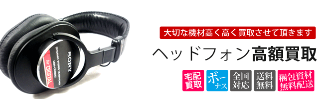 ヘッドフォン買取