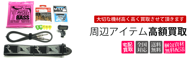 楽器小物買取