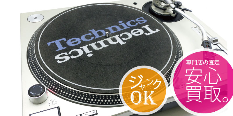 DJ機材買取