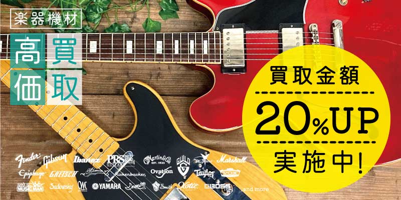 買取20%ボーナスキャンペーン