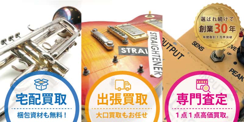 ジャンク楽器買取