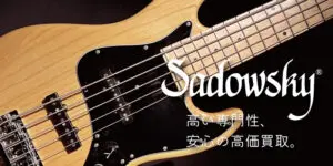 Sadowskyベースの買取へ