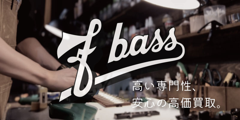 F-Bass買取価格表