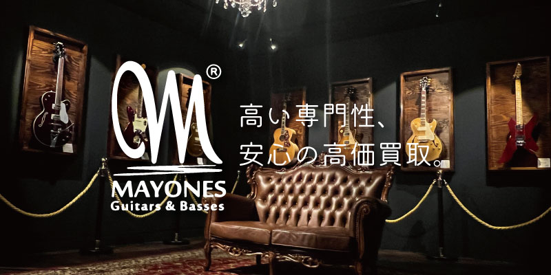 Mayones(メイワンズ)買取価格表