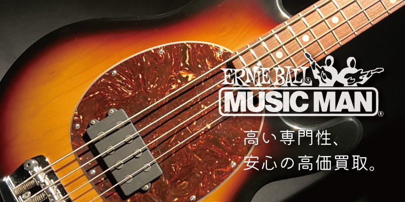 MUSICMAN(ミュージックマン) ベース買取価格表 | 楽器買取専門