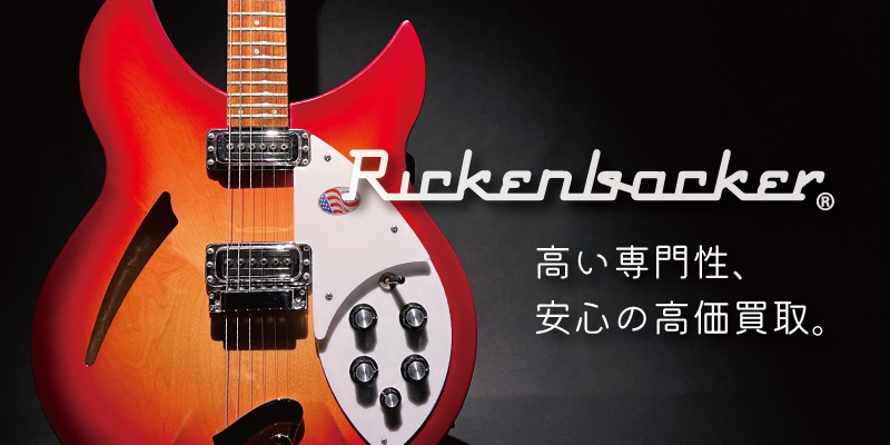 Rickenbacker(リッケンバッカー)買取価格表