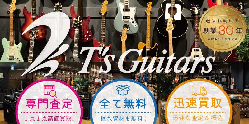 T's Guitars買取価格表
