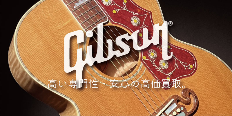 Gibson(ギブソン) アコースティックギター買取価格表
