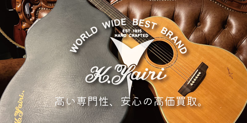 K.yairi(ヤイリ)ギター買取価格表