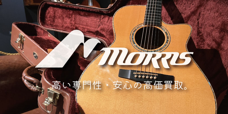 Morris(モーリス)ギター買取価格表