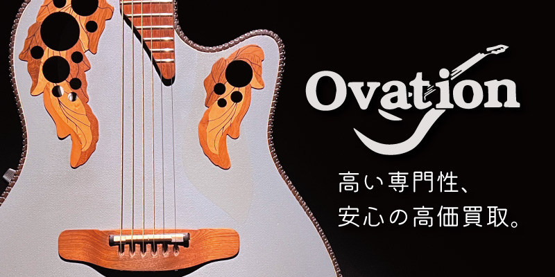 Ovation(オベーション)買取価格表