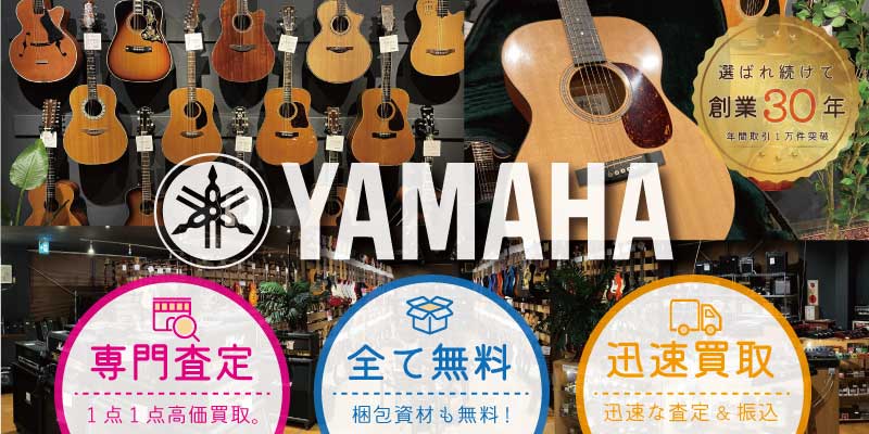 YAMAHAアコースティックギター買取価格表