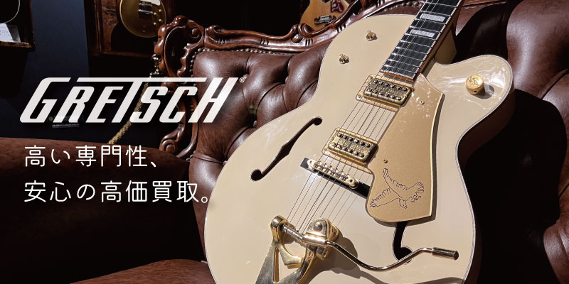 GRETSCH(グレッチ)買取価格表 | 楽器買取専門リコレクションズ