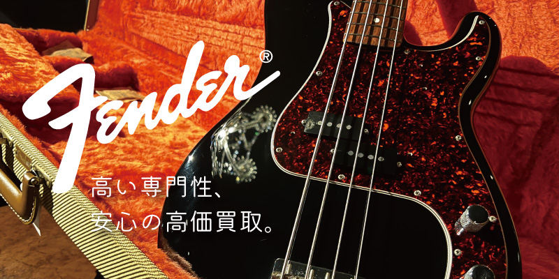 Fender(フェンダー) ベース買取価格表 | 楽器買取専門リコレクションズ