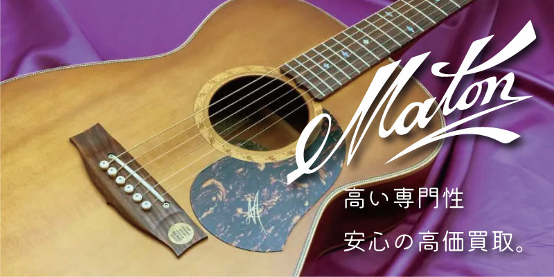 Maton(メイトン)アコーステックギター買取価格表