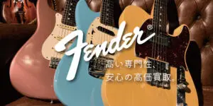 Fenderの買取へ