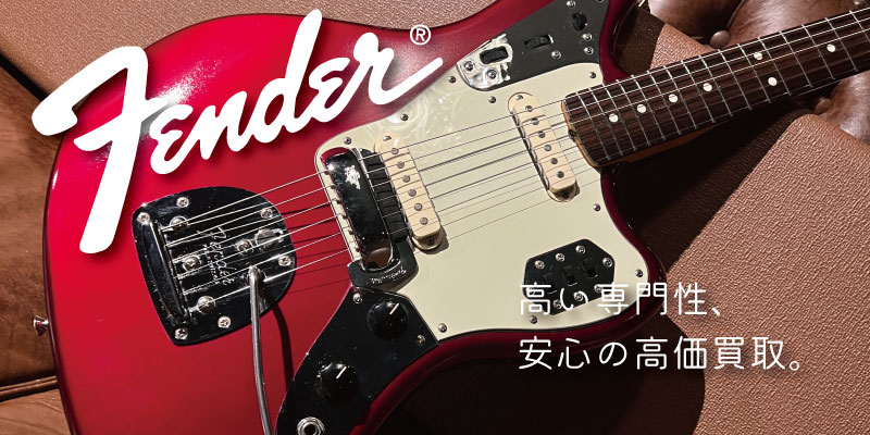Fender(フェンダー)・ジャガー買取価格表