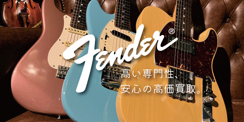 Fender(フェンダー)・ギター買取価格表