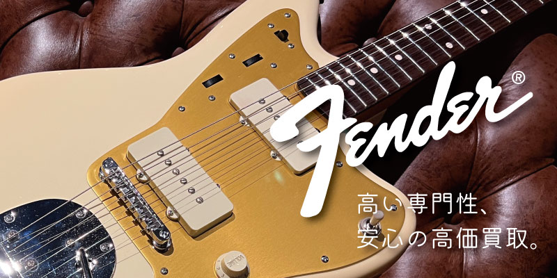 Fenderジャズマスター買取価格表【見積保証・査定20%UP】 | 楽器買取 