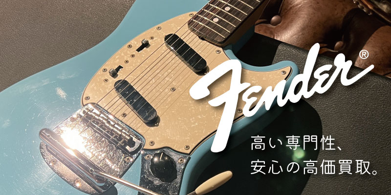 Fender(フェンダー)・ムスタング買取価格表