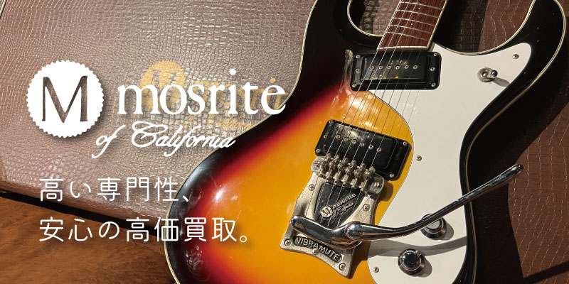 Mosrite買取価格表【見積保証・査定20%UP】 | 楽器買取専門