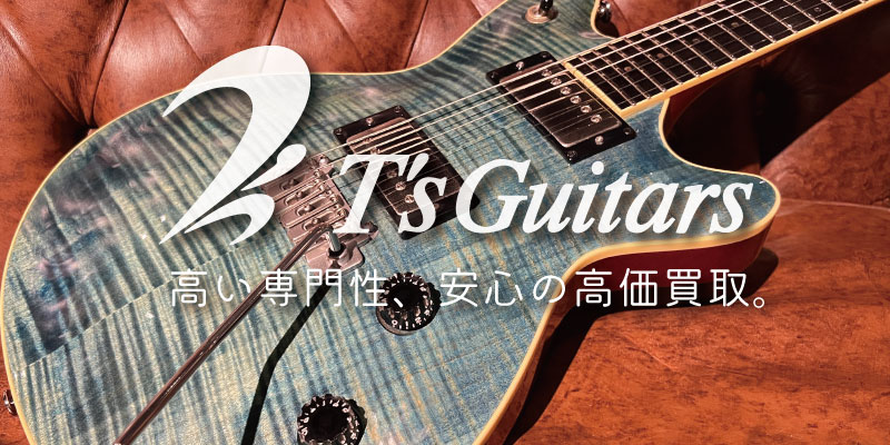 T's Guitars買取価格表 | 楽器買取専門リコレクションズ