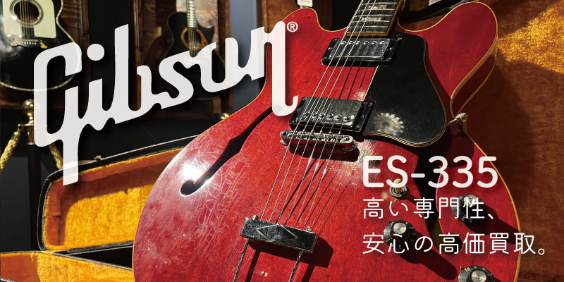 Gibson(ギブソン) ES-335買取価格表