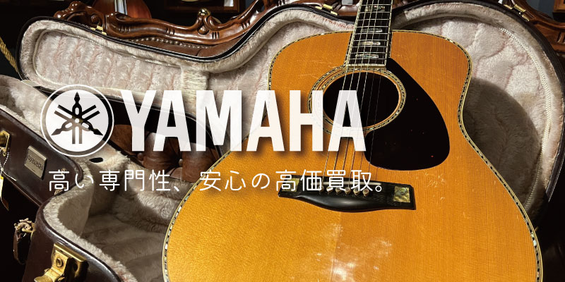 YAMAHA(ヤマハ)アコースティックギター買取価格表