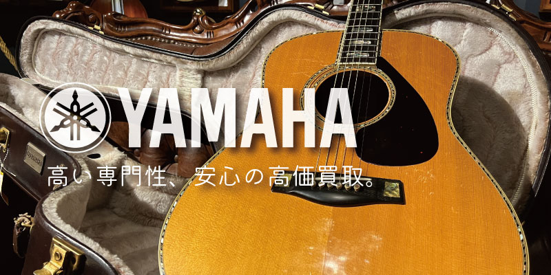 YAMAHA(ヤマハ)アコースティックギター買取価格表 | 楽器買取