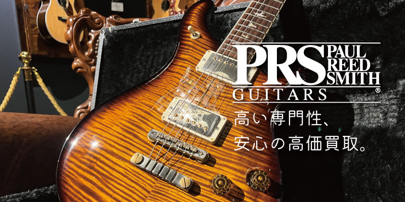 PRS(ポールリードスミス)買取価格表 | 楽器買取専門リコレクションズ