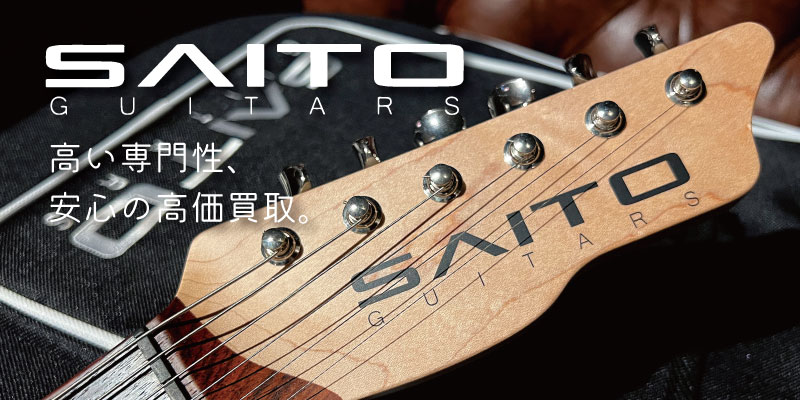 Saito Guitars(サイトー・ギターズ)買取価格表