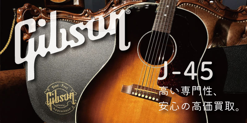 Gibson(ギブソン) J-45買取価格表