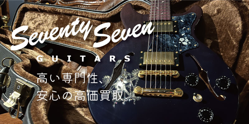 Seventy Seven Guitars(セブンティセブンギターズ)買取価格表