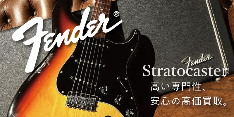 Fender(フェンダー)ストラトキャスター買取価格表 | 楽器買取専門