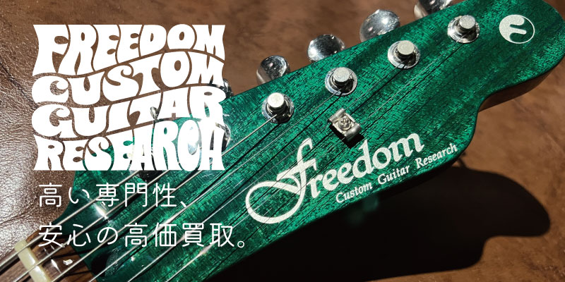 Freedom Custom Guitar Research買取価格表