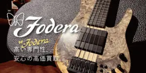 Foderaベースの買取へ