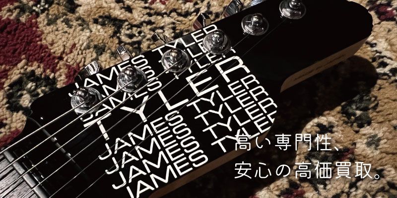 James Tyler買取