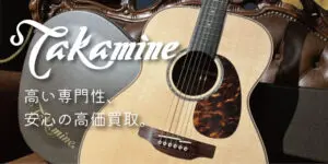 Takamineの買取案内と価格表