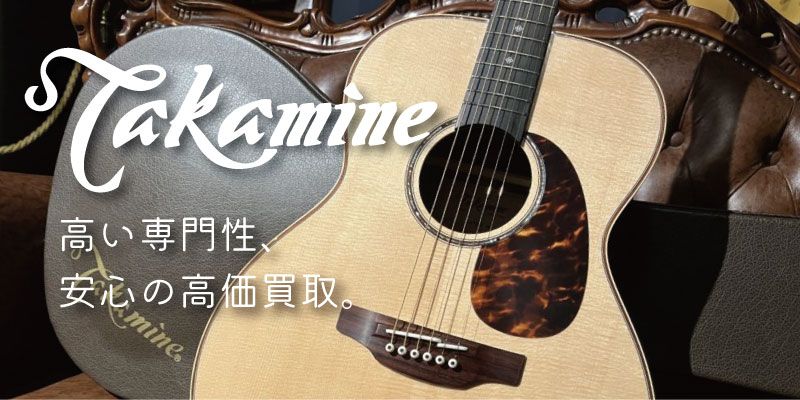 Takamineギター買取価格表