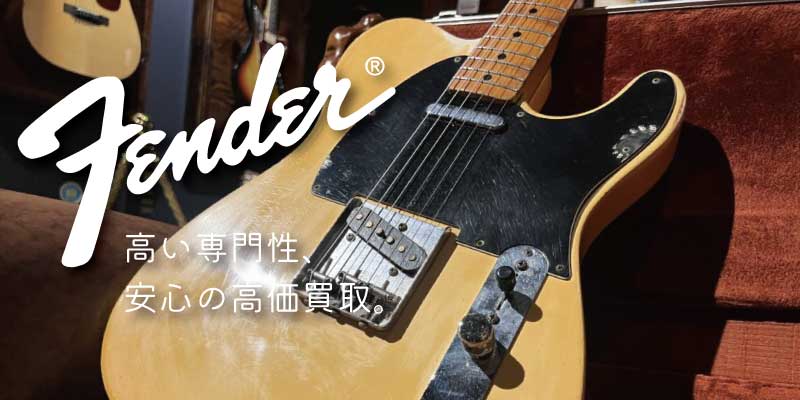 Fenderテレキャスター買取