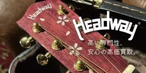 Headwayの買取案内と価格表