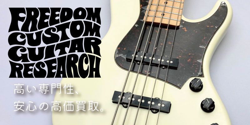 Freedom Custom Guitar Research ベース買取