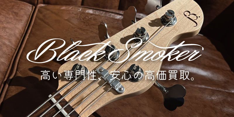 Black Smoker ベース買取