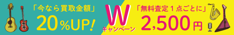 楽器買取ボーナス