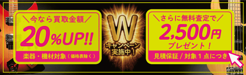楽器買取ボーナス