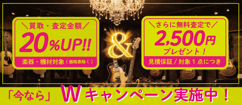 楽器買取ボーナス
