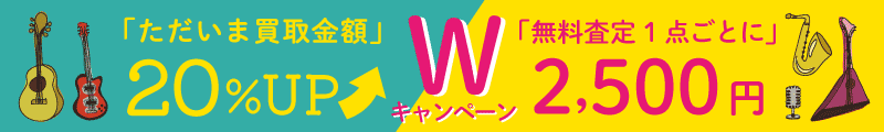 楽器買取ボーナス